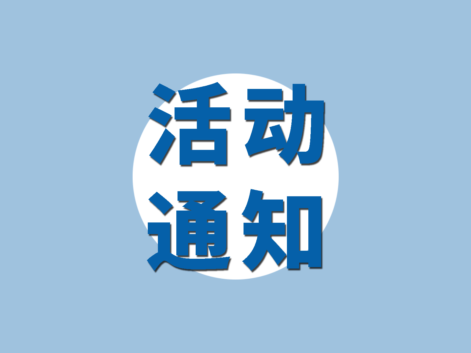 “商機天地”系列活動 ——走進順電火熱報名啦！