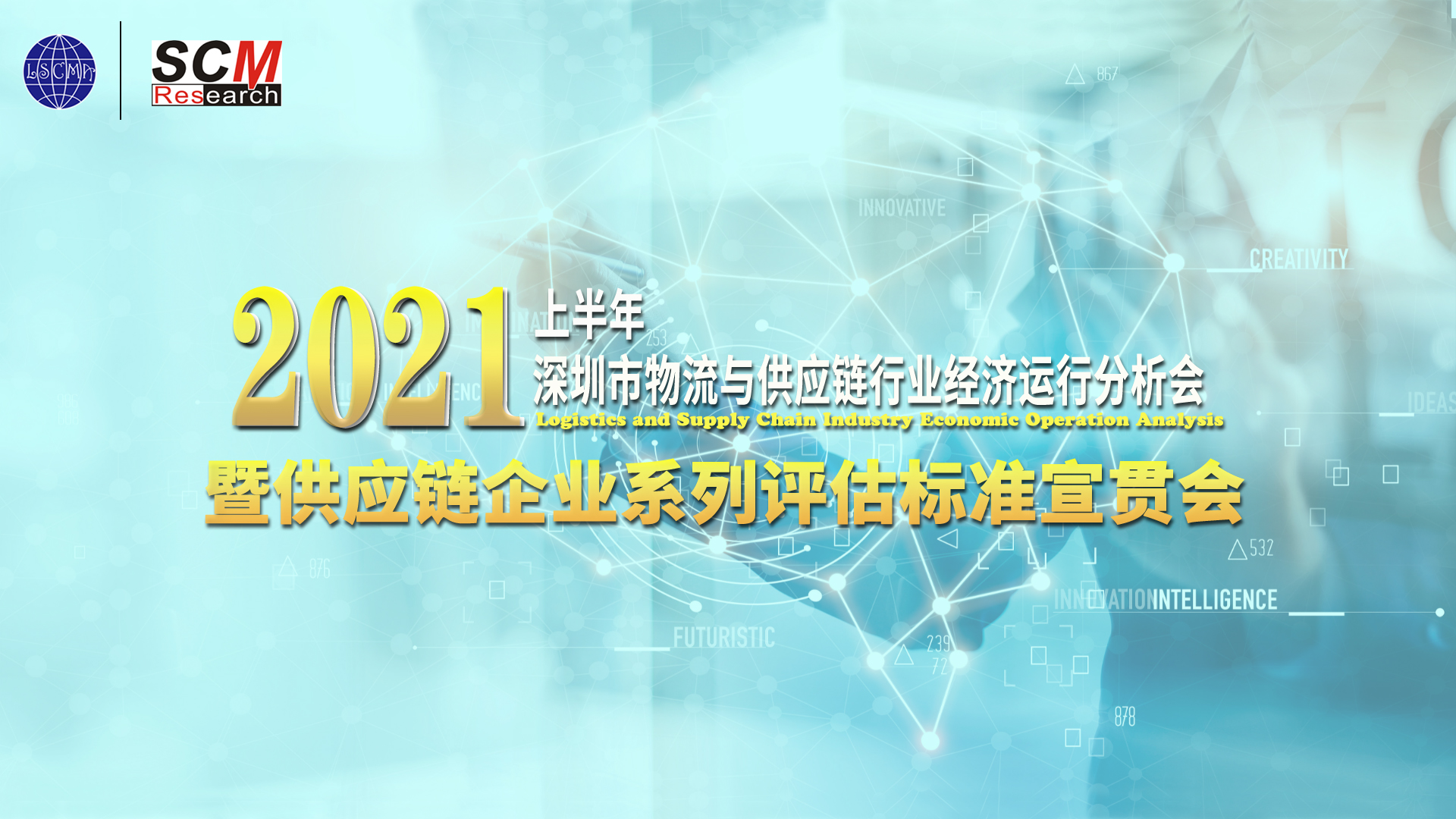 供應(yīng)鏈企業(yè)系列評估標(biāo)準(zhǔn)宣貫會召開！接下來申報走起~
