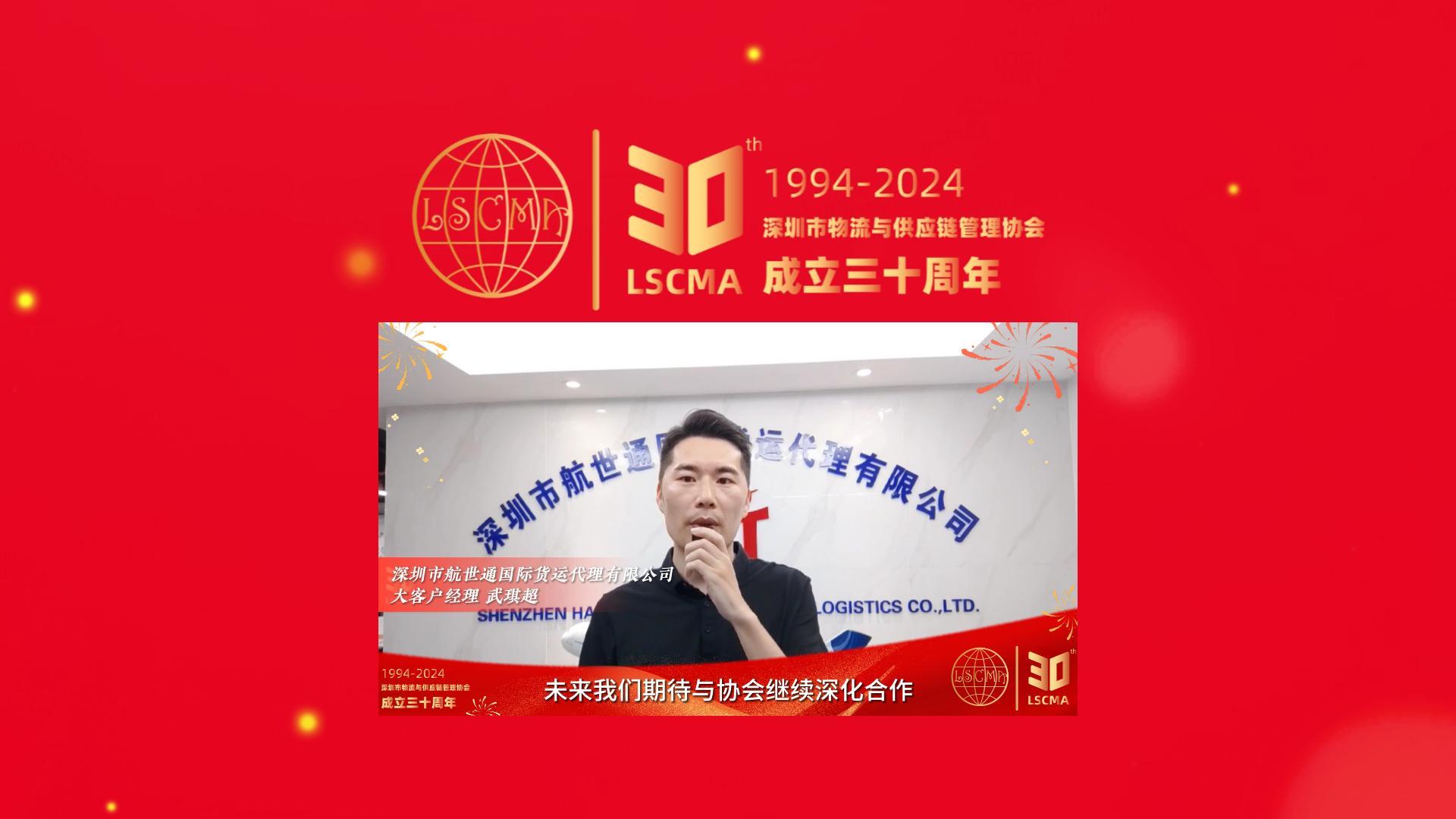 航世通祝深圳市物流與供應鏈管理協(xié)會30周年生日快樂