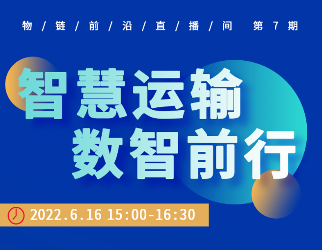 直播預(yù)約 | 科技引領(lǐng)創(chuàng)新驅(qū)動，打造數(shù)智運輸服務(wù)體系