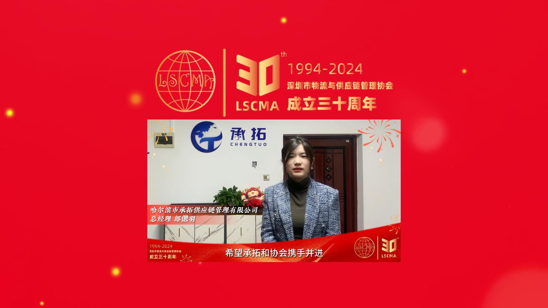 承拓供應鏈祝深圳市物流與供應鏈管理協(xié)會30周年生日快樂