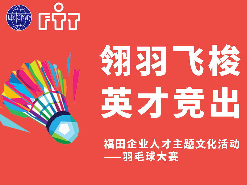 福田企業(yè)人才主題文化活動(dòng)——羽毛球大賽！火熱報(bào)名中！
