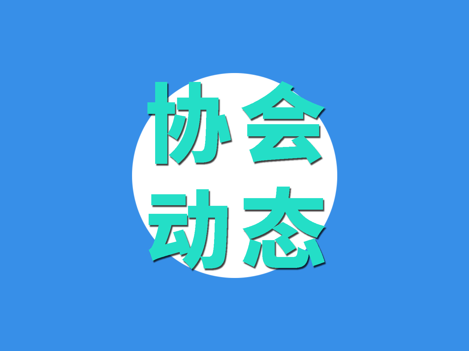 四平市領導一行蒞臨我會考察交流