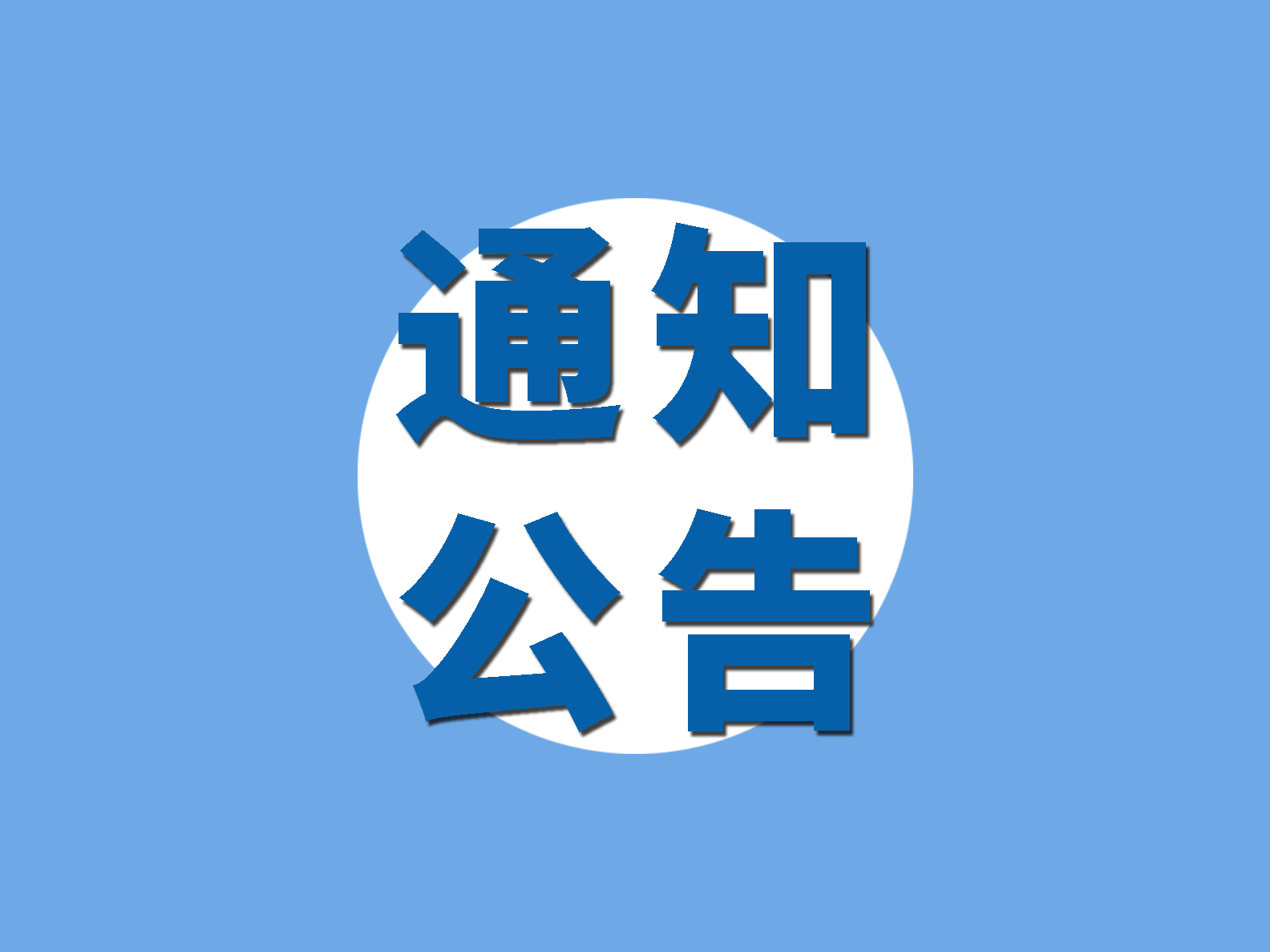 關(guān)于深圳市物流與供應(yīng)鏈從業(yè)人員端午假期就地過(guò)節(jié)的倡議