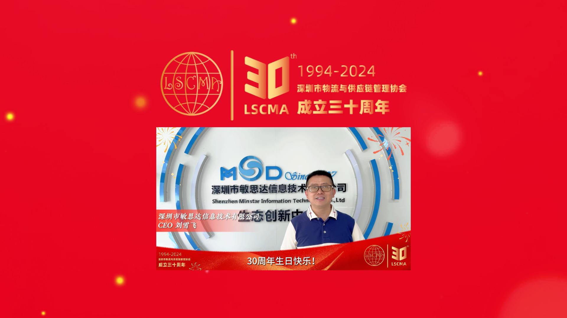 敏思達祝深圳市物流與供應鏈管理協(xié)會30周年生日快樂