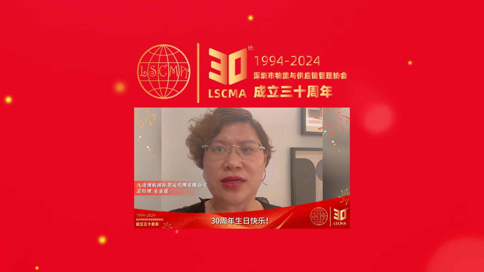 大連領(lǐng)航國際貨運代理祝深圳市物流與供應鏈管理協(xié)會30周年生日快樂