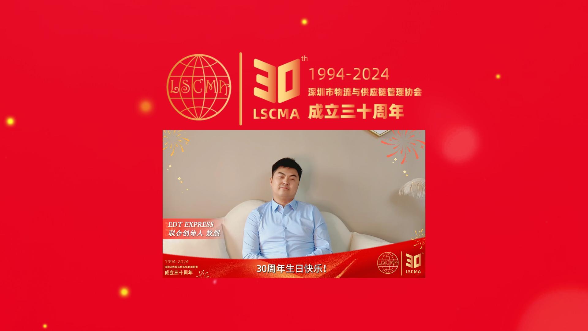 EDT Express，用數(shù)字化力量連接中歐兩地，為跨境電商提供高效、安全的物流解決方案。今天他們帶著對未來的美好祝福，為我們送來了這份特別的視頻。祝#深圳市物流與供應鏈管理協(xié)會30周年生日快樂！