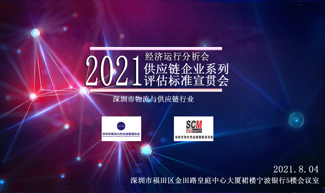 全面解讀！我會將舉辦供應(yīng)鏈企業(yè)系列評估標(biāo)準(zhǔn)宣貫會