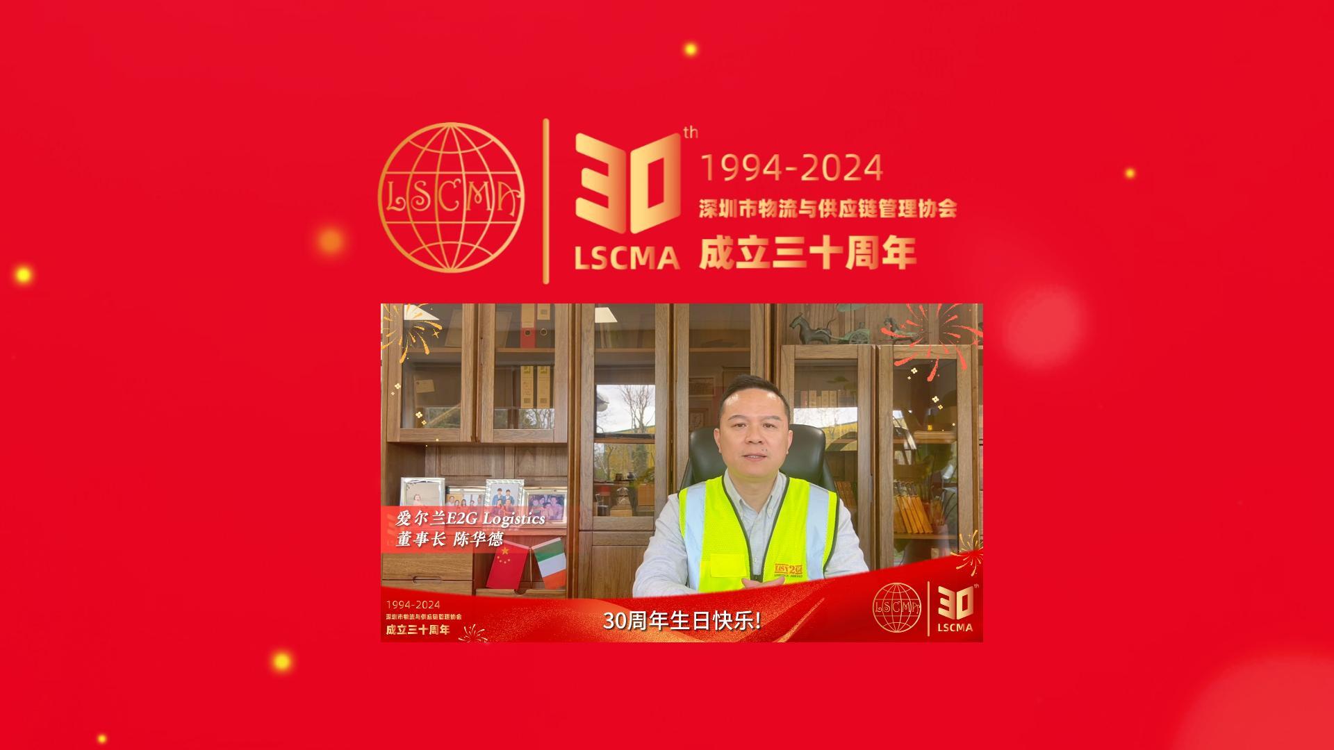 愛爾蘭E2G Logistics祝深圳市物流與供應鏈管理協(xié)會30周年生日快樂