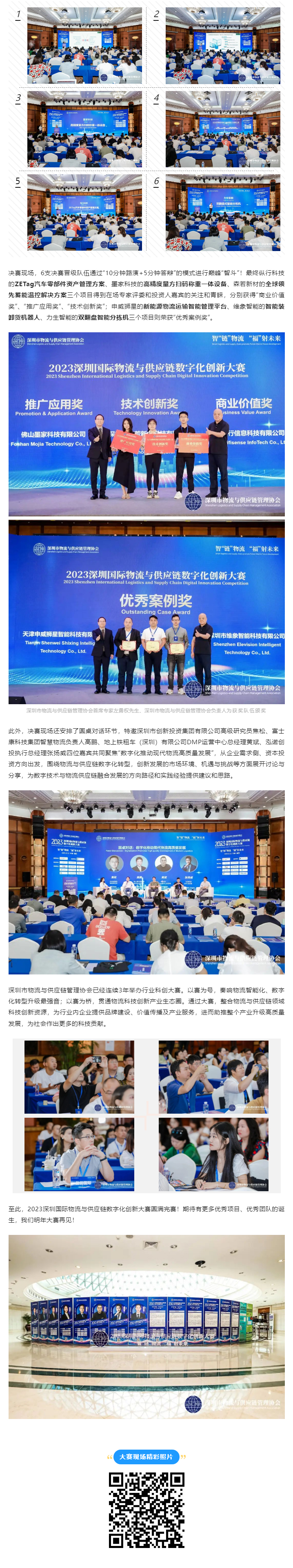 巔峰“智斗”！ 2023深圳國際物流與供應(yīng)鏈數(shù)字化創(chuàng)新大賽總決賽在福田成功舉辦！2.jpg