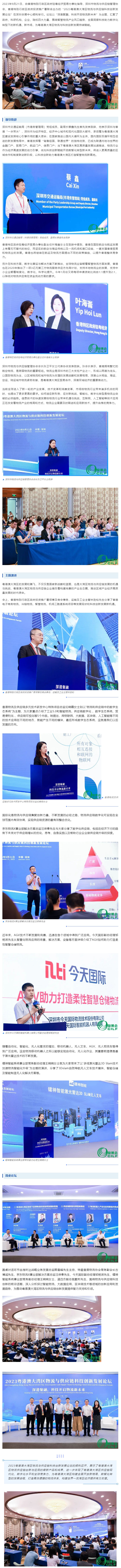2023粵港澳大灣區(qū)物流與供應鏈科技創(chuàng)新發(fā)展論壇成功舉辦！.jpg